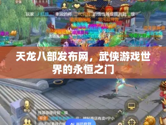 天龙八部发布网，武侠游戏世界的永恒之门