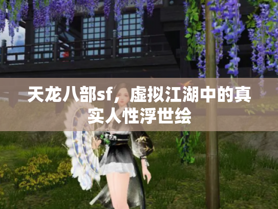 天龙八部sf，虚拟江湖中的真实人性浮世绘