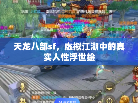 天龙八部sf，虚拟江湖中的真实人性浮世绘