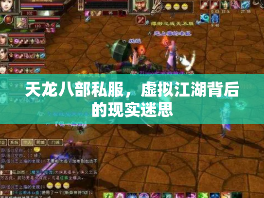 天龙八部私服，虚拟江湖背后的现实迷思