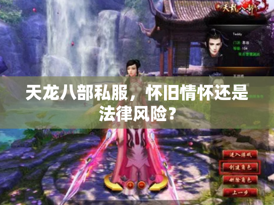 天龙八部私服，怀旧情怀还是法律风险？