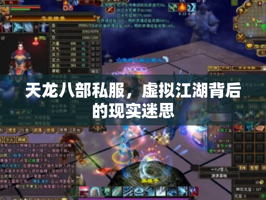 天龙八部私服，虚拟江湖背后的现实迷思