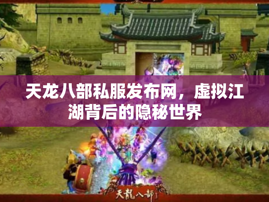 天龙八部私服发布网，虚拟江湖背后的隐秘世界