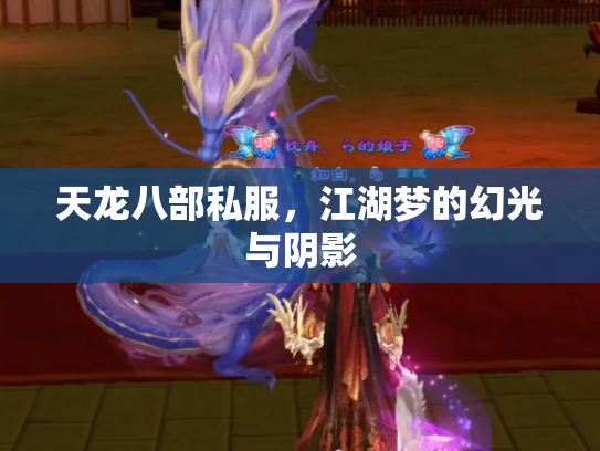 天龙八部私服，江湖梦的幻光与阴影