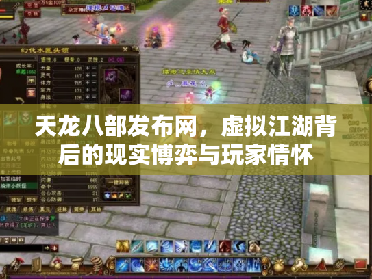 天龙八部发布网，虚拟江湖背后的现实博弈与玩家情怀