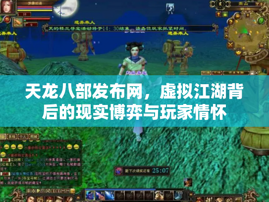 天龙八部发布网，虚拟江湖背后的现实博弈与玩家情怀