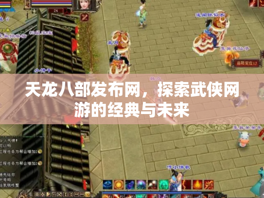 天龙八部发布网，探索武侠网游的经典与未来