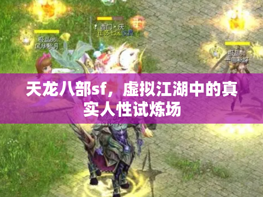 天龙八部sf，虚拟江湖中的真实人性试炼场