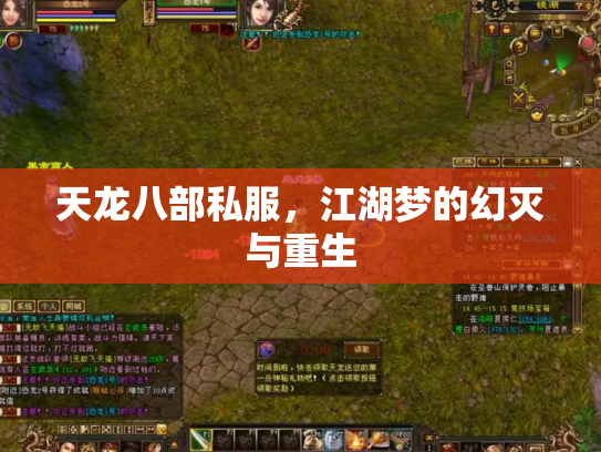 天龙八部私服，江湖梦的幻灭与重生