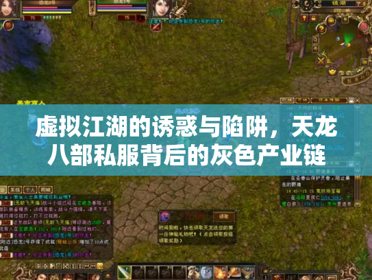 虚拟江湖的诱惑与陷阱，天龙八部私服背后的灰色产业链