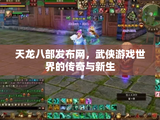 天龙八部发布网，武侠游戏世界的传奇与新生