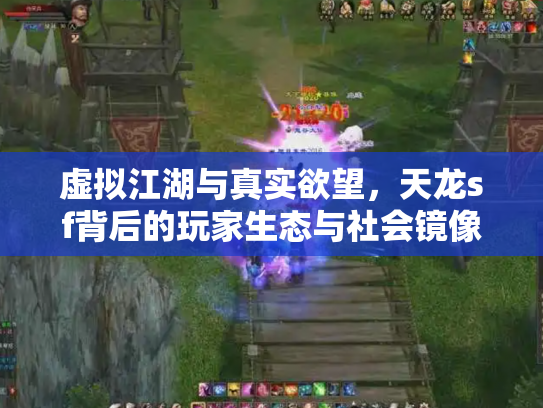 虚拟江湖与真实欲望，天龙sf背后的玩家生态与社会镜像