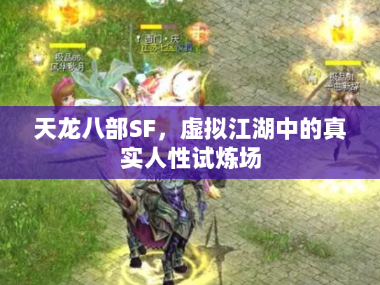 天龙八部SF，虚拟江湖中的真实人性试炼场