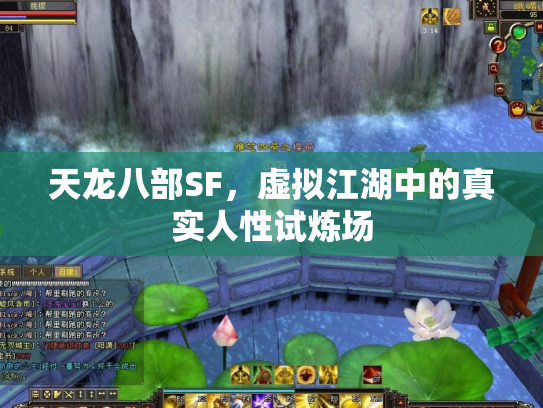 天龙八部SF，虚拟江湖中的真实人性试炼场