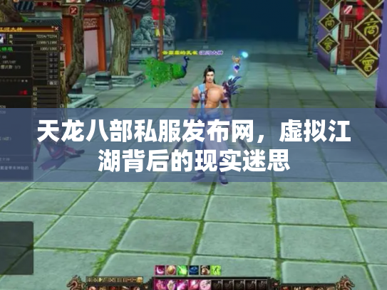 天龙八部私服发布网，虚拟江湖背后的现实迷思