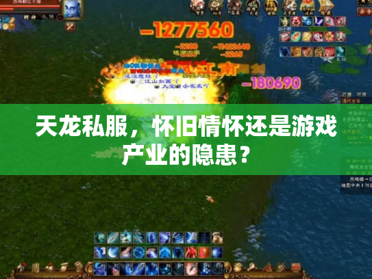 天龙私服，怀旧情怀还是游戏产业的隐患？