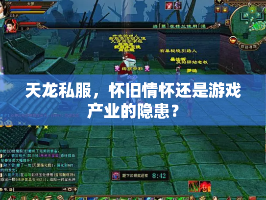 天龙私服，怀旧情怀还是游戏产业的隐患？