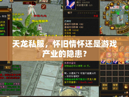 天龙私服，怀旧情怀还是游戏产业的隐患？