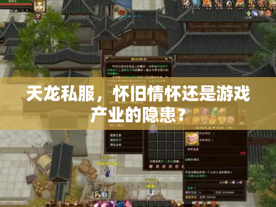 天龙私服，怀旧情怀还是游戏产业的隐患？