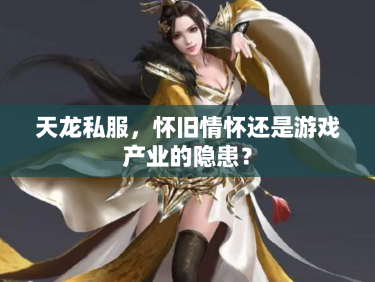 天龙私服，怀旧情怀还是游戏产业的隐患？