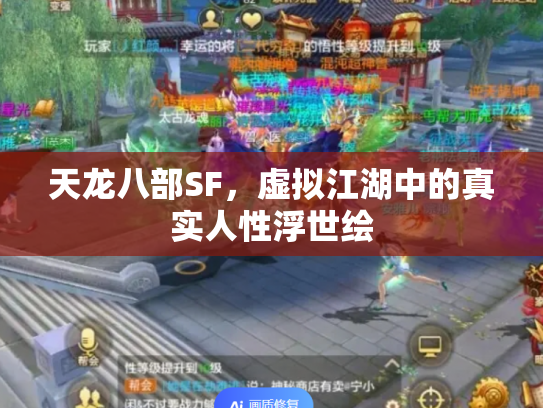 天龙八部SF，虚拟江湖中的真实人性浮世绘