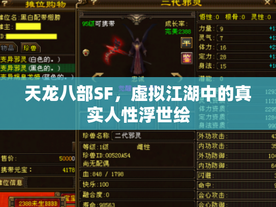 天龙八部SF，虚拟江湖中的真实人性浮世绘
