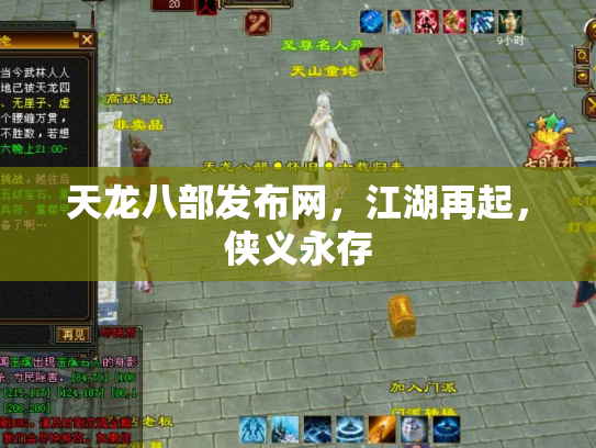 天龙八部发布网，江湖再起，侠义永存