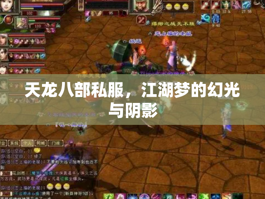 天龙八部私服，江湖梦的幻光与阴影