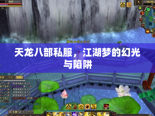 天龙八部私服，江湖梦的幻光与陷阱