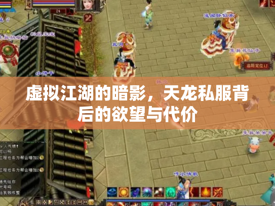 虚拟江湖的暗影，天龙私服背后的欲望与代价
