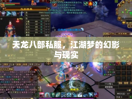 天龙八部私服，江湖梦的幻影与现实