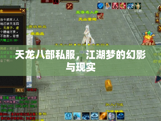 天龙八部私服，江湖梦的幻影与现实