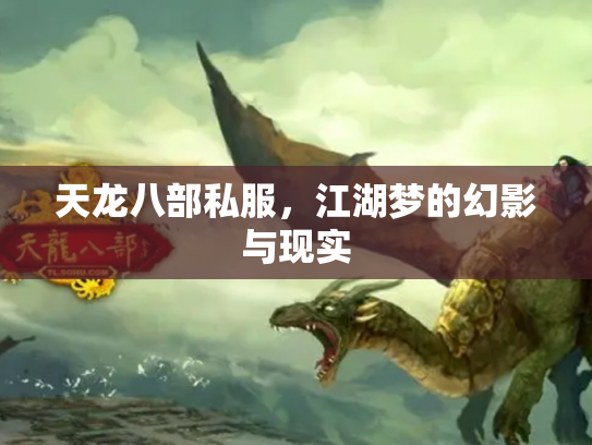 天龙八部私服，江湖梦的幻影与现实