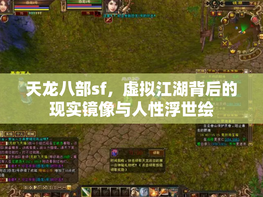 天龙八部sf，虚拟江湖背后的现实镜像与人性浮世绘