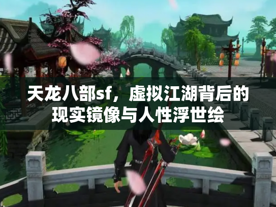 天龙八部sf，虚拟江湖背后的现实镜像与人性浮世绘