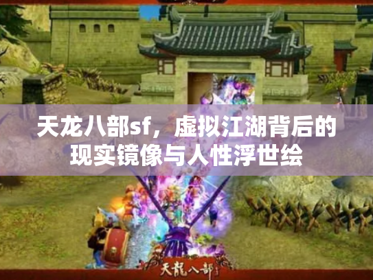 天龙八部sf，虚拟江湖背后的现实镜像与人性浮世绘