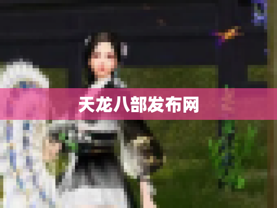 天龙八部发布网