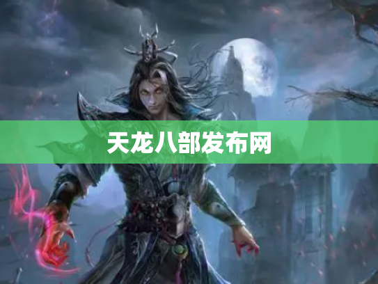 天龙八部发布网