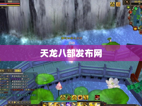 天龙八部发布网