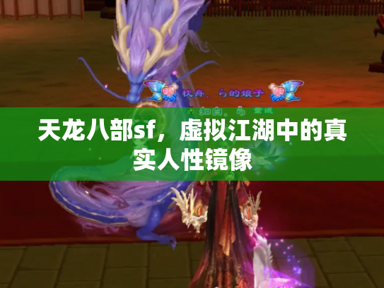 天龙八部sf，虚拟江湖中的真实人性镜像