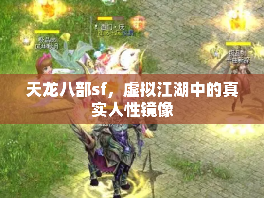 天龙八部sf，虚拟江湖中的真实人性镜像