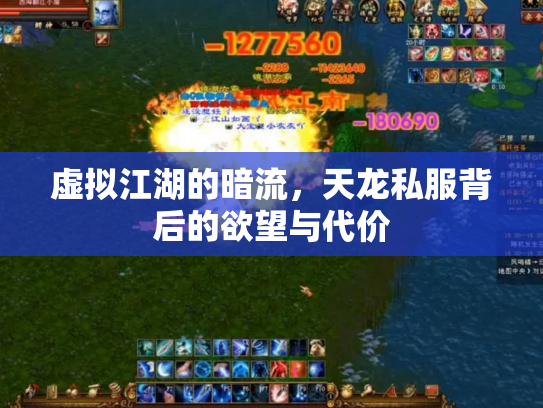 虚拟江湖的暗流，天龙私服背后的欲望与代价
