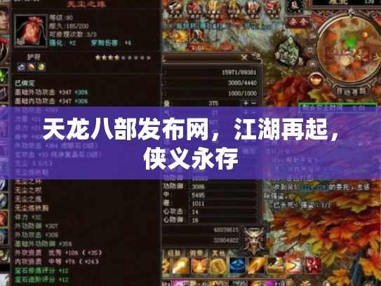 天龙八部发布网，江湖再起，侠义永存