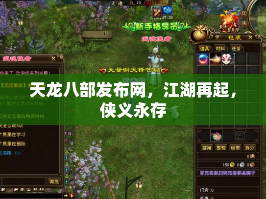 天龙八部发布网，江湖再起，侠义永存
