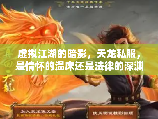 虚拟江湖的暗影，天龙私服，是情怀的温床还是法律的深渊？