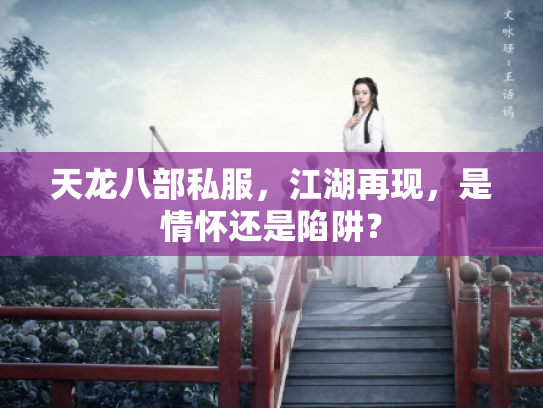 天龙八部私服，江湖再现，是情怀还是陷阱？