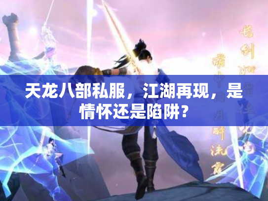 天龙八部私服，江湖再现，是情怀还是陷阱？