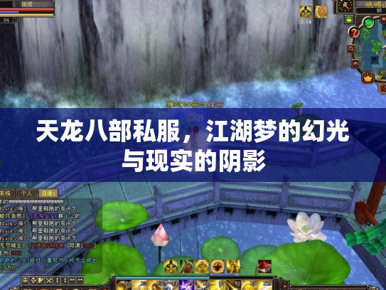 天龙八部私服，江湖梦的幻光与现实的阴影
