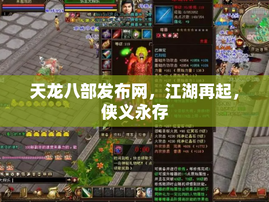 天龙八部发布网，江湖再起，侠义永存