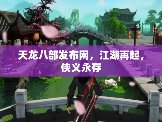 天龙八部发布网，江湖再起，侠义永存
